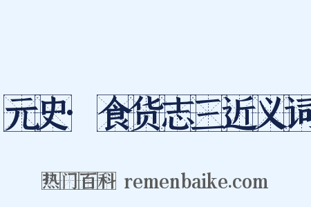 元史·食货志三近义词是什么意思的图片